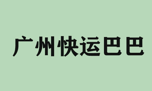 忻州广州快运巴巴科技有限公司